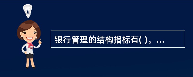 银行管理的结构指标有( )。A、资产结构B、收入结构C、客户结构D、负债结构E、