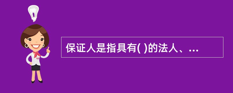 保证人是指具有( )的法人、其他经济组织或自然人。