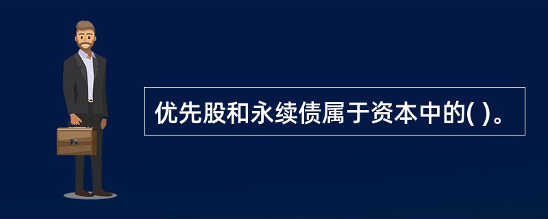 优先股和永续债属于资本中的( )。