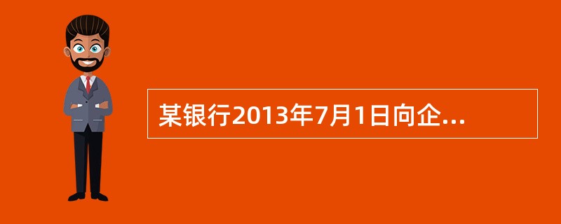 某银行2013年7月1日向企业发放贷款取得利息收入200万元、逾期贷款罚息收入2