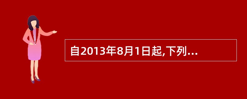 自2013年8月1日起,下列各项中,按照“研发和技术服务”征收增值税的是()。