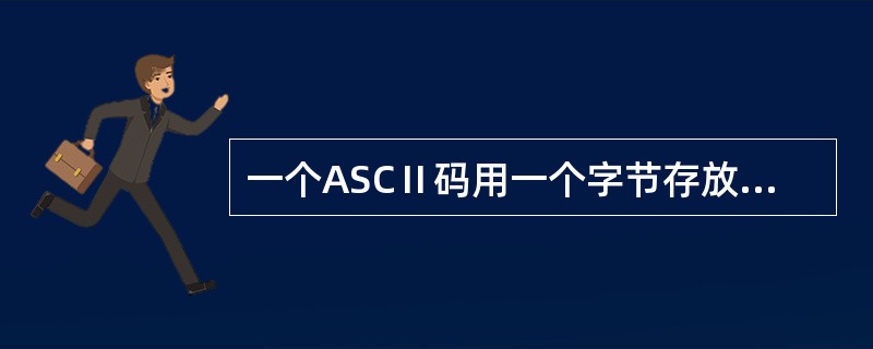 一个ASCⅡ码用一个字节存放,一个汉字占用两个字节。( )