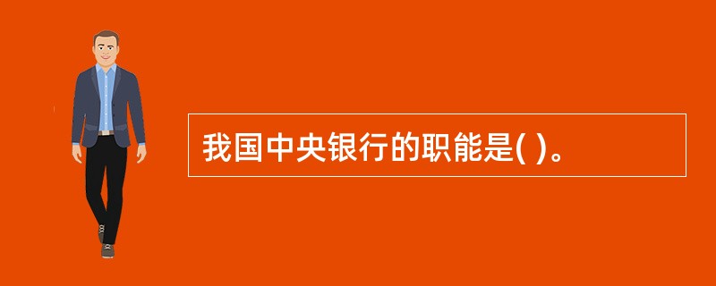 我国中央银行的职能是( )。