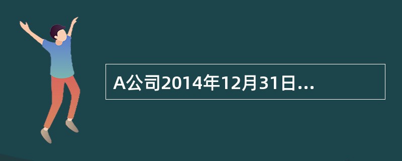 A公司2014年12月31日应收账款账面余额为1000万元,当日预计的未来现金流