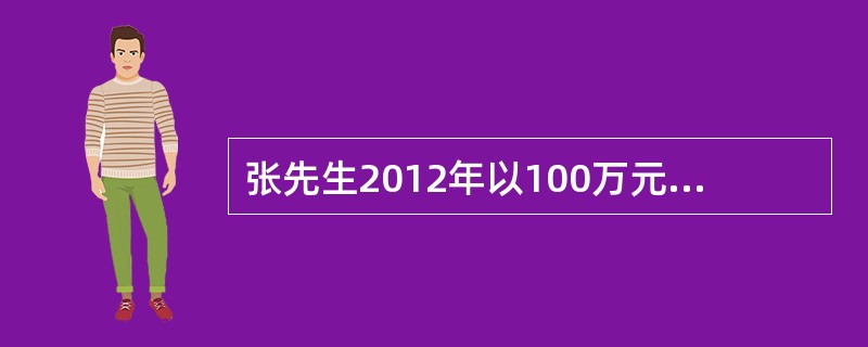 张先生2012年以100万元现金投资到M公司占M公司10%的股份;2013年又以