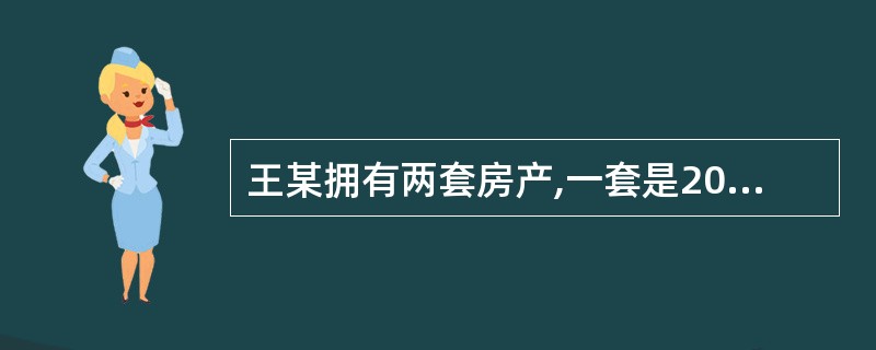 王某拥有两套房产,一套是2010年购入的普通住房,购入价为80万元,2013年将