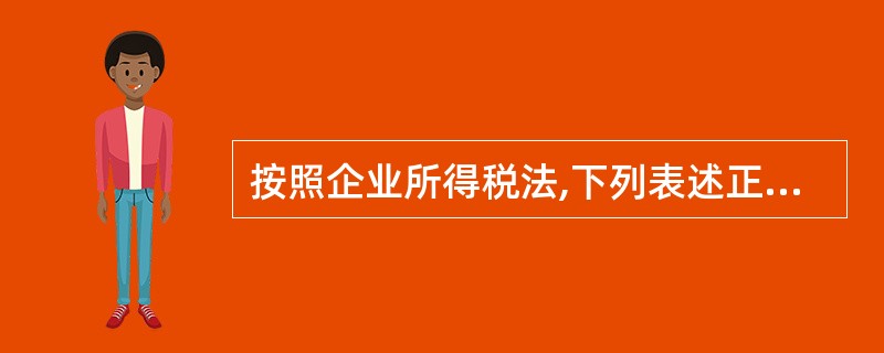 按照企业所得税法,下列表述正确的是()。