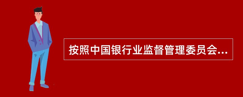 按照中国银行业监督管理委员会《贷款风险分类指引》规定,()三类贷款称为不良 贷款