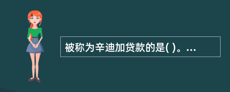 被称为辛迪加贷款的是( )。A、并购贷款B、银团贷款C、贸易融资D、票据贴现 -