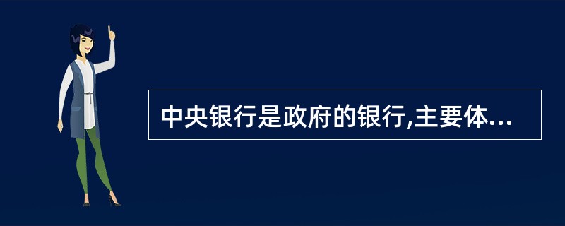 中央银行是政府的银行,主要体现在( )。A、代理国库B、对国家提供信贷C、统一全