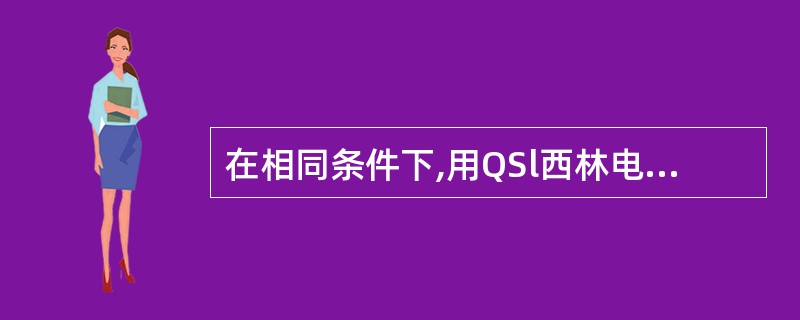 在相同条件下,用QSl西林电桥测量小电容试品的tgδ和Cx时,用正接线方法和反接