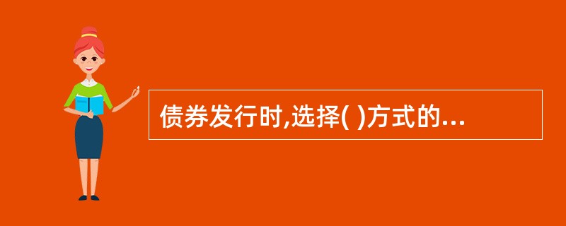 债券发行时,选择( )方式的一般都是一些信誉较高、知名度较高的大公司以及具有众多