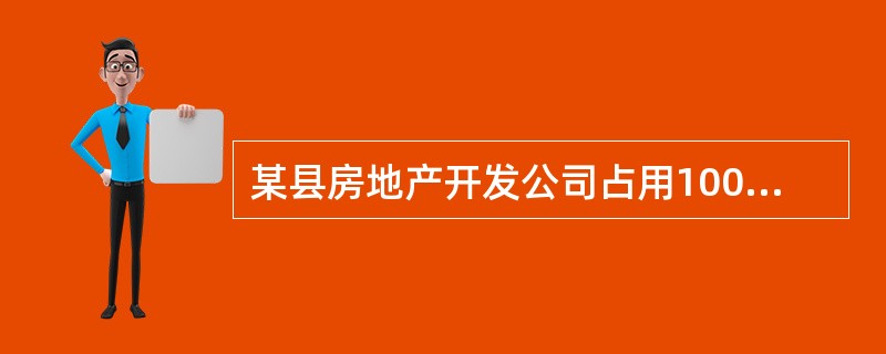 某县房地产开发公司占用10000平方米耕地,其中6000平方米用于建设一所小学,