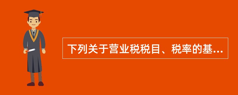 下列关于营业税税目、税率的基本规定中,说法不正确的是()。