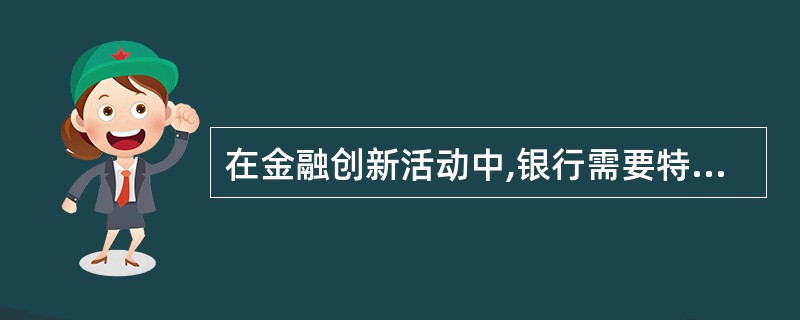 在金融创新活动中,银行需要特别注意从( )等方面来保护客户的利益。A、审慎尽责B