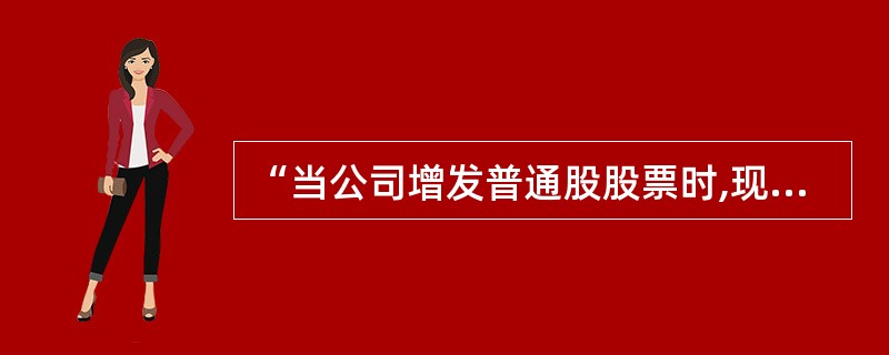 “当公司增发普通股股票时,现有普通股股东有权按其持股比例优先购买一定数量的新发行