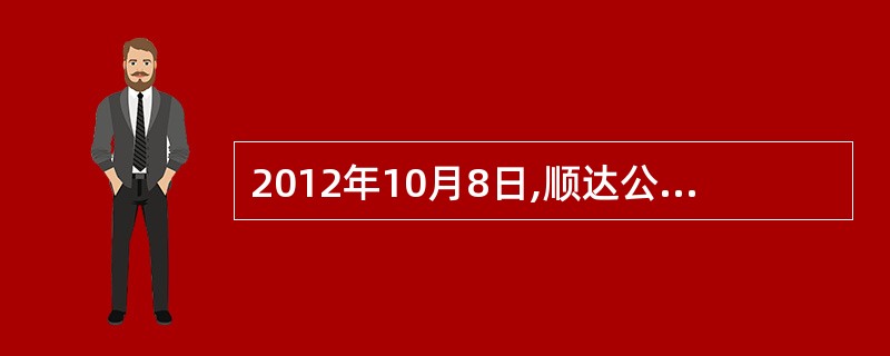 2012年10月8日,顺达公司从二级市场上以1050万元(含已宣告但尚未发放的现