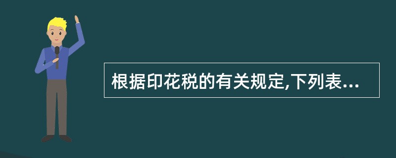 根据印花税的有关规定,下列表述不正确的有()。