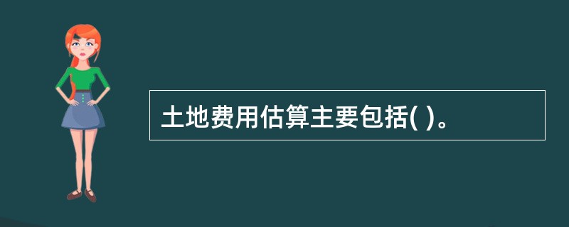 土地费用估算主要包括( )。