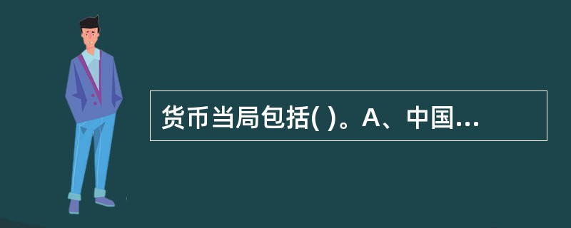 货币当局包括( )。A、中国人民银行B、国家外汇管理局C、中国银行业监督管理委员