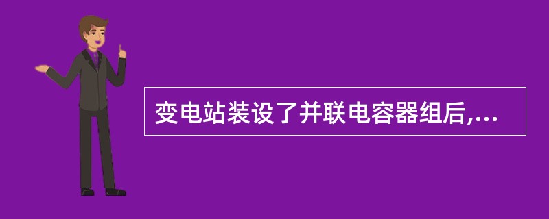 变电站装设了并联电容器组后,上一级线路输送的无功功率将减少。( )