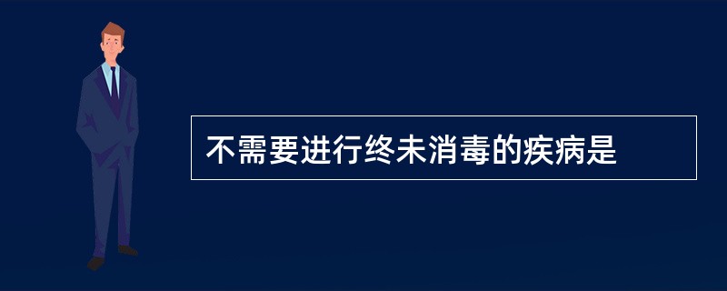 不需要进行终未消毒的疾病是