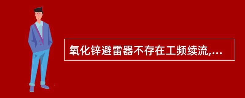 氧化锌避雷器不存在工频续流,按单位体积计算,氧化锌阀片的通流容量比SiC阀片约大