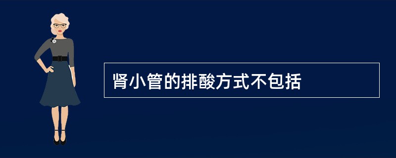 肾小管的排酸方式不包括
