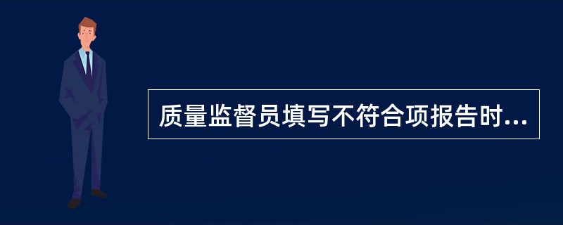 质量监督员填写不符合项报告时,还应在不符合物项上挂标识,标识上注明()。