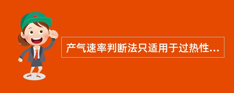 产气速率判断法只适用于过热性故障。( )