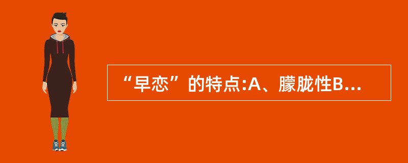 “早恋”的特点:A、朦胧性B、单纯性C、盲目性D、固执性E、不稳定性