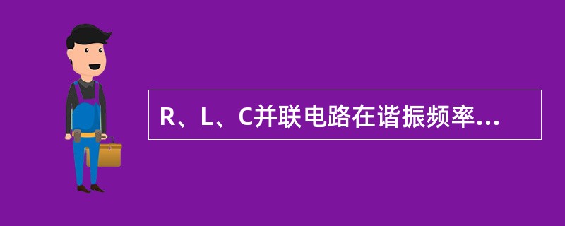 R、L、C并联电路在谐振频率附近呈现高的阻抗,因此当电流一定时,电路两端将呈现高