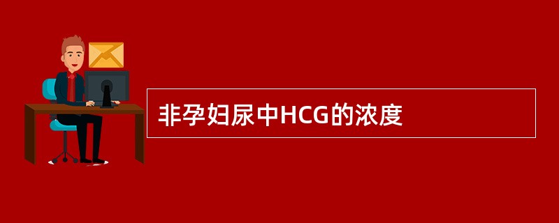 非孕妇尿中HCG的浓度