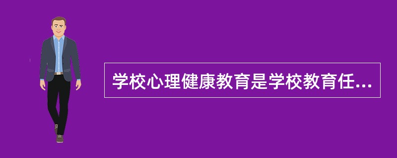 学校心理健康教育是学校教育任务以外的工作。()