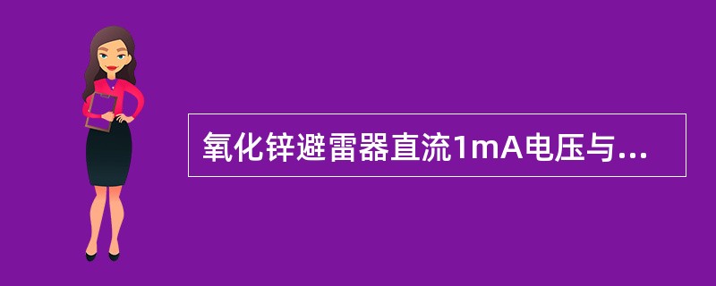 氧化锌避雷器直流1mA电压与初始值或制造厂规定值比较,变化不应大于±5%( )