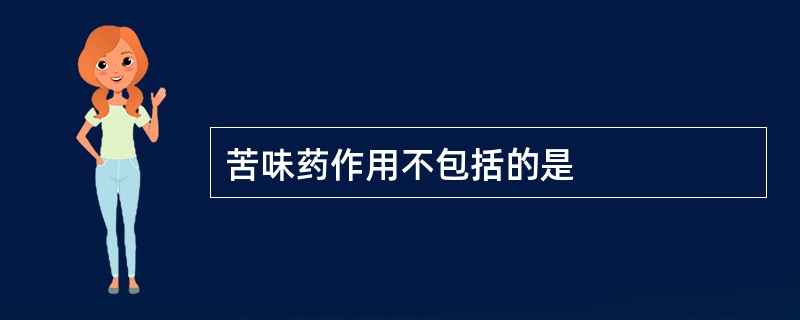 苦味药作用不包括的是