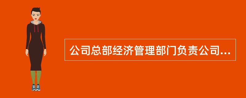 公司总部经济管理部门负责公司系统状态检修总体工作,组织制定设备状态检修有关管理规