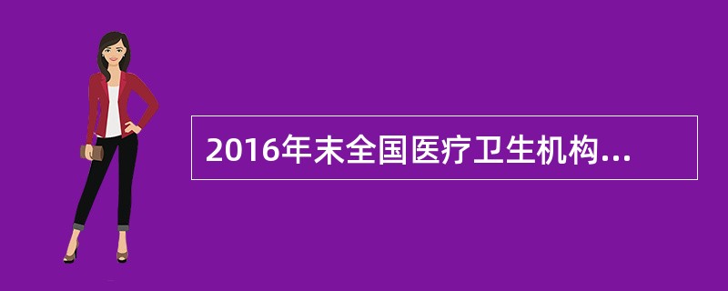 2016年末全国医疗卫生机构总数达983394个,其中最多的是( )