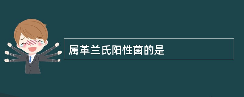属革兰氏阳性菌的是