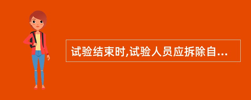 试验结束时,试验人员应拆除自装的接地短路线,并对被试设备进行检查和清理现场。(