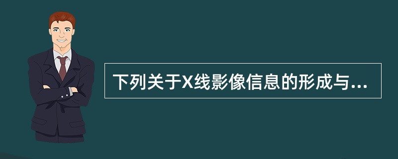 下列关于X线影像信息的形成与传递的叙述错误的是