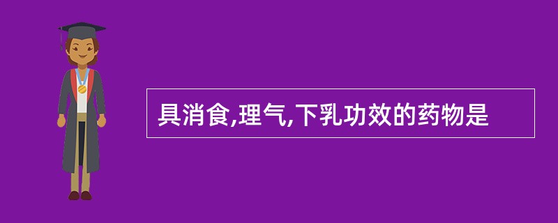 具消食,理气,下乳功效的药物是