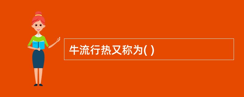 牛流行热又称为( )