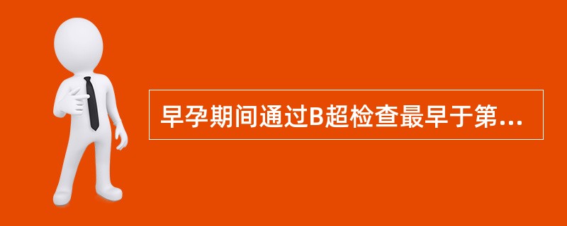 早孕期间通过B超检查最早于第几周能观察到胎心搏动