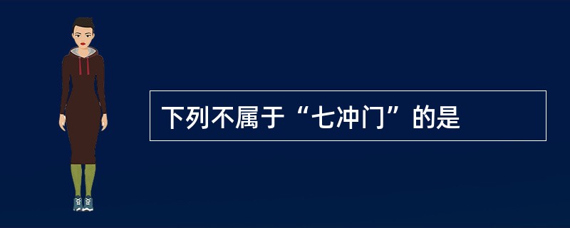 下列不属于“七冲门”的是