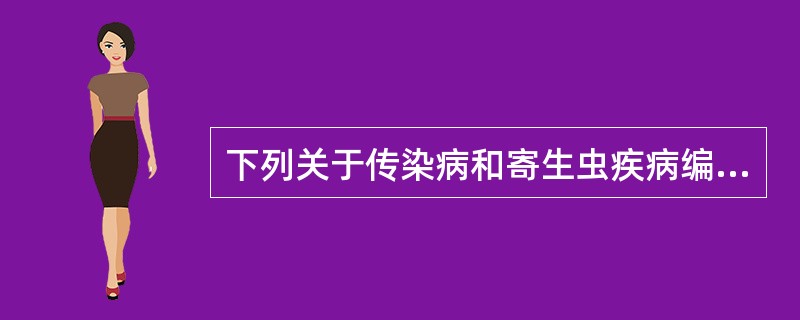 下列关于传染病和寄生虫疾病编码的规则中,说法错误的是