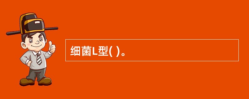 细菌L型( )。