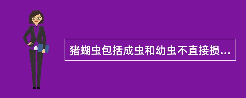 猪蝴虫包括成虫和幼虫不直接损害的宿主器官组织是( )