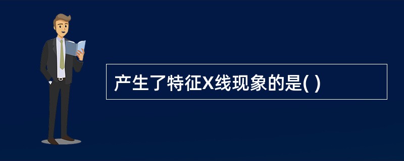 产生了特征X线现象的是( )