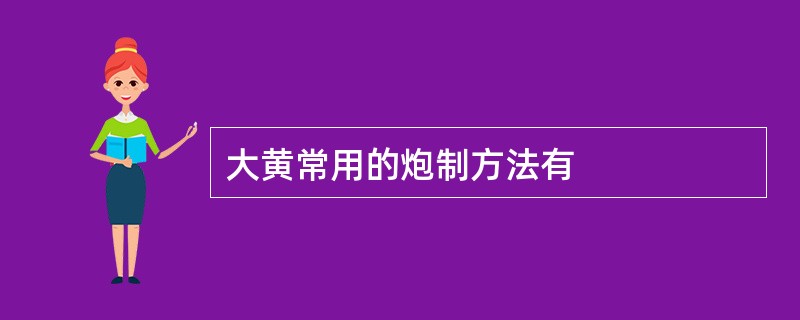 大黄常用的炮制方法有